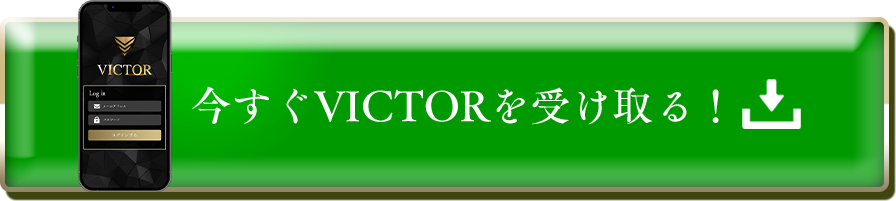 今すぐVICTORを受け取る！