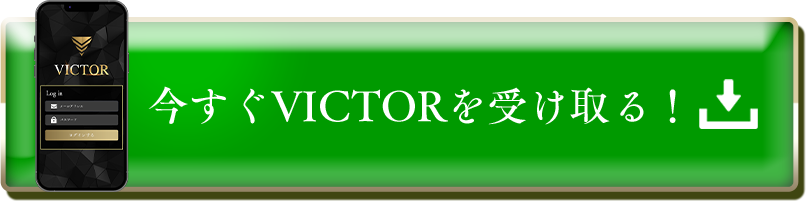 今すぐVICTORを受け取る！