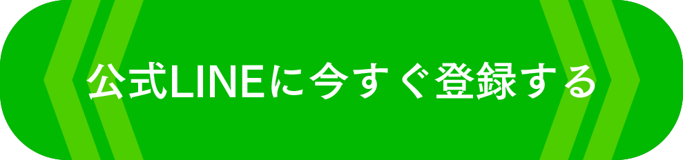 公式LINEに今すぐ登録する