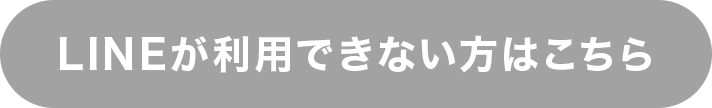 LINEが利用できない方はこちら